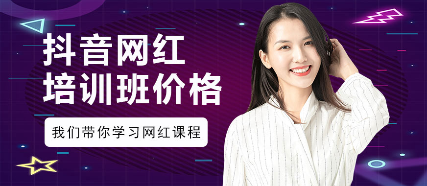 网红培训班价格 - 美迪教育