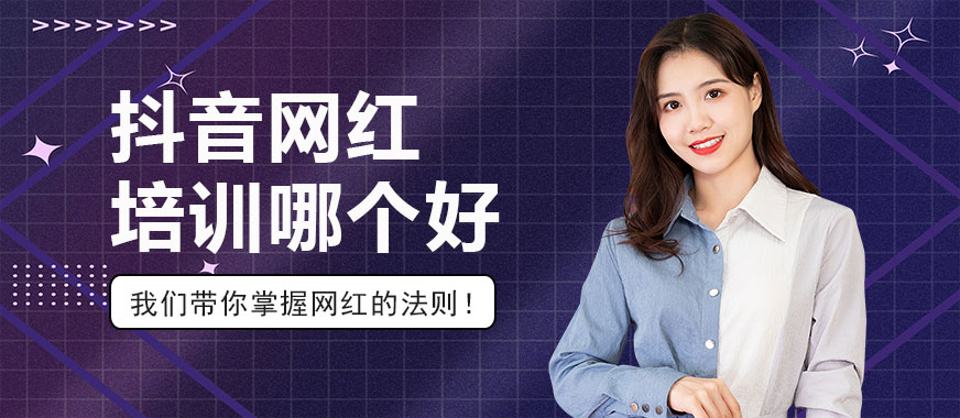 抖音网红培训哪个好 - 美迪教育