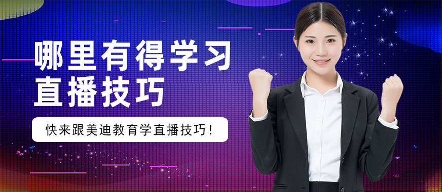 哪里有得学习直播技巧 - 美迪教育