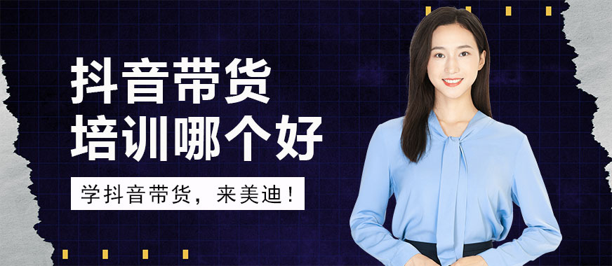 抖音带货培训哪个机构好呢 - 美迪教育
