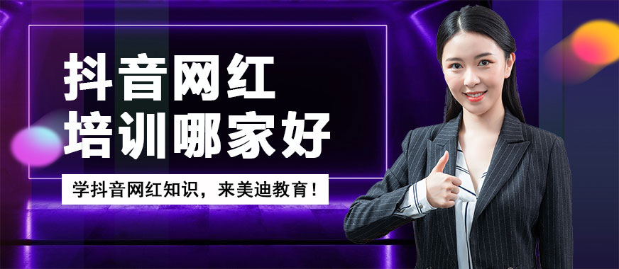 抖音网红培训哪家比较好 - 美迪教育