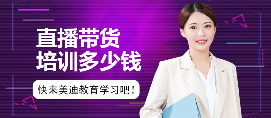 直播带货培训要多少钱 - 美迪教育