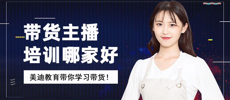 带货主播培训哪家好 - 美迪教育