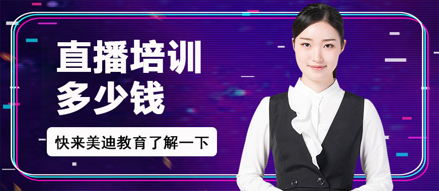 直播培训多少钱 - 美迪教育