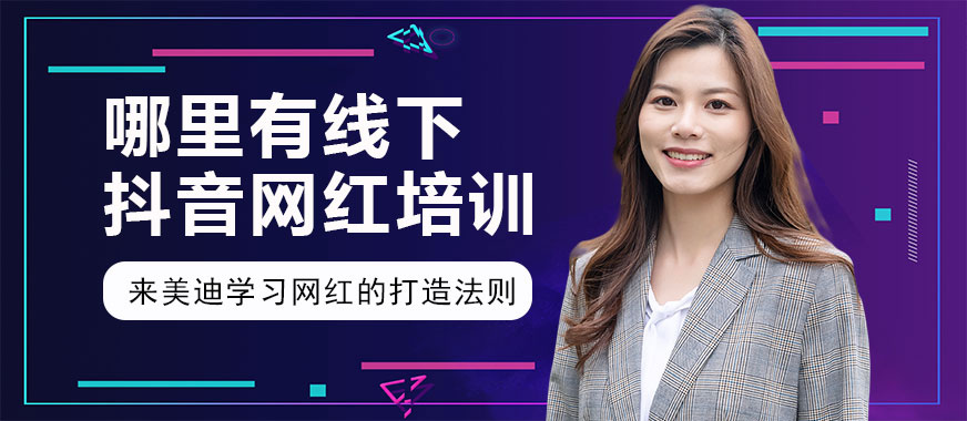 哪里有线下 抖音网红培训班 - 美迪教育
