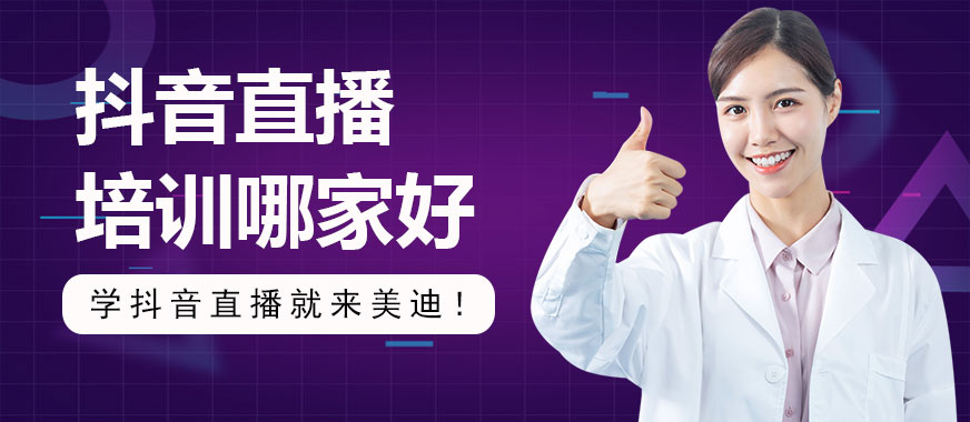 抖音直播培训机构哪家好 - 美迪教育