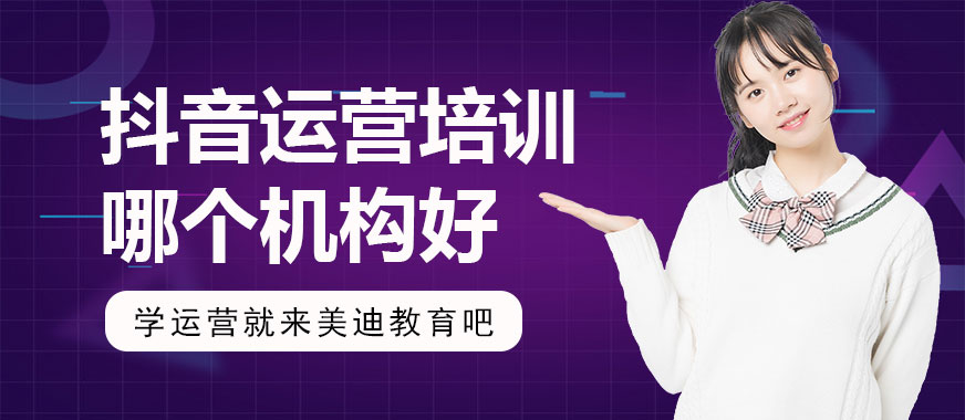 抖音运营培训哪个机构好 - 美迪教育