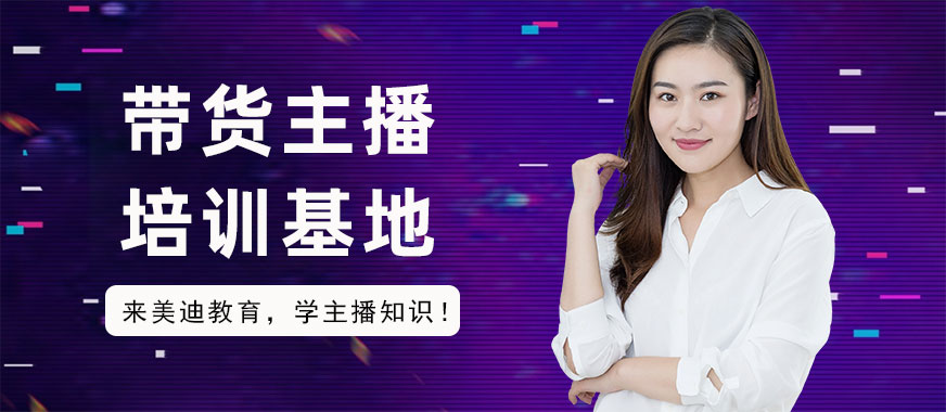 带货主播培训基地 - 美迪教育