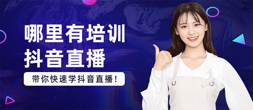 哪里有培训抖音直播班 - 美迪教育
