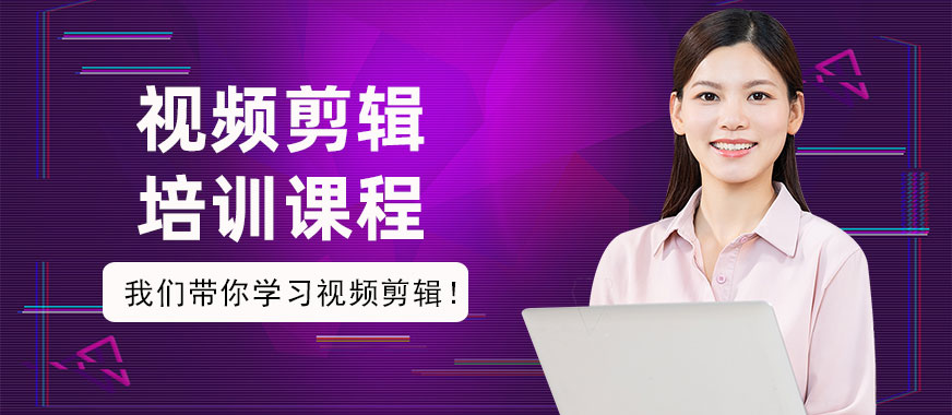 视频剪辑培训课程 - 美迪教育