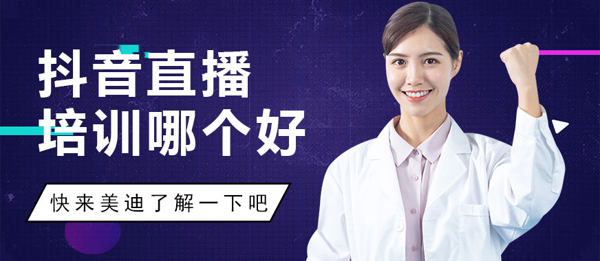 抖音直播培训班哪个好 - 美迪教育
