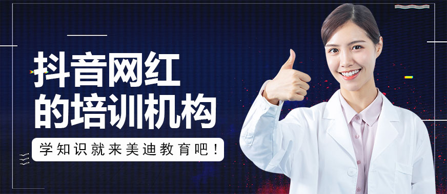 抖音网红的培训机构 - 美迪教育
