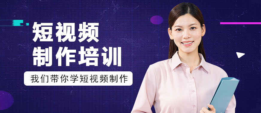 短视频制作培训班 - 美迪教育
