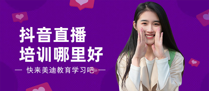 抖音直播培训机构哪里好 - 美迪教育
