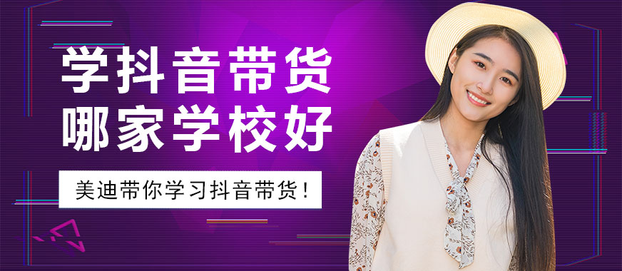 学抖音带货哪家学校好 - 美迪教育