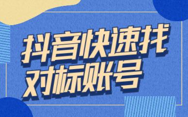 抖音起号必看，3招教你快速找到对标账号！ - 美迪教育