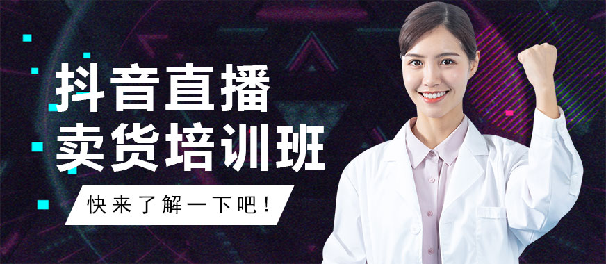 抖音直播卖货培训课程 - 美迪教育