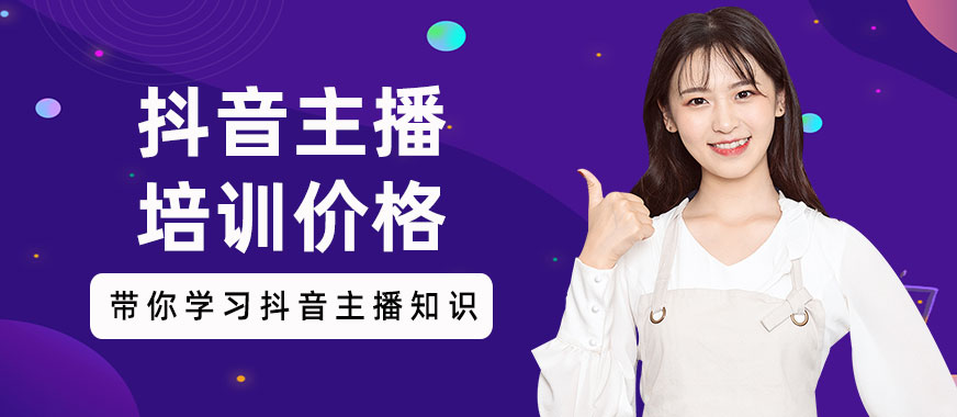 抖音主播培训价格 - 美迪教育
