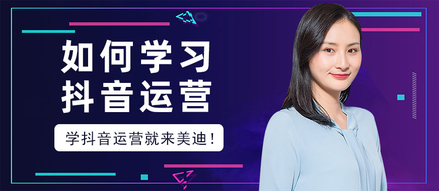 如何学习抖音运营 - 美迪教育
