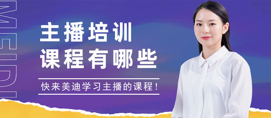 主播培训课程有哪些 - 美迪教育