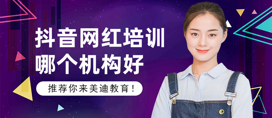 抖音网红培训哪个机构好 - 美迪教育