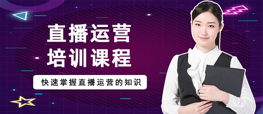 直播运营培训课程 - 美迪教育