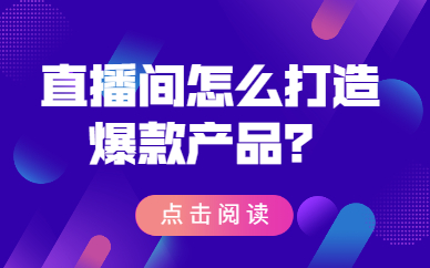 直播间怎么打造爆款产品？这四点很重要！