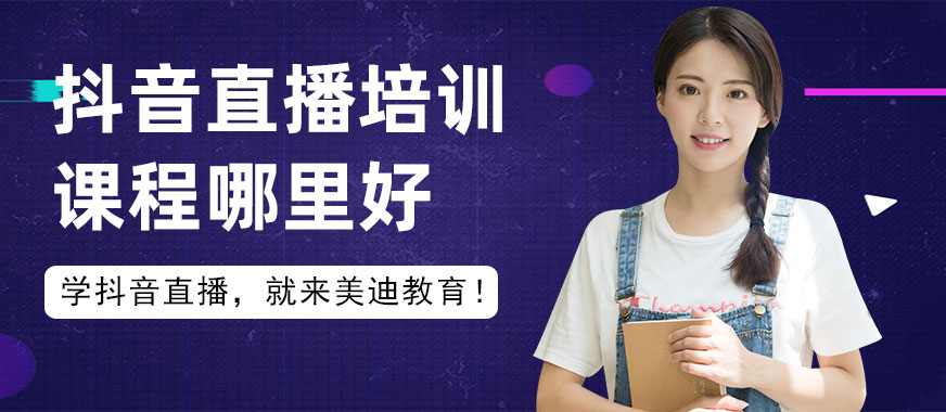 抖音直播培训课程哪里好 - 美迪教育
