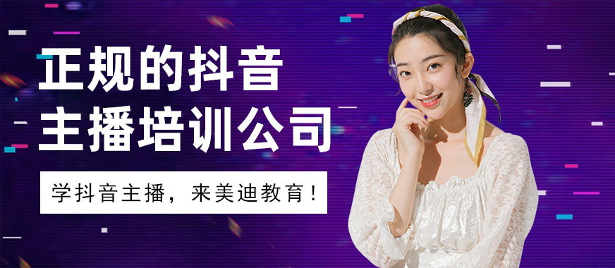 正规的抖音主播培训公司 - 美迪教育