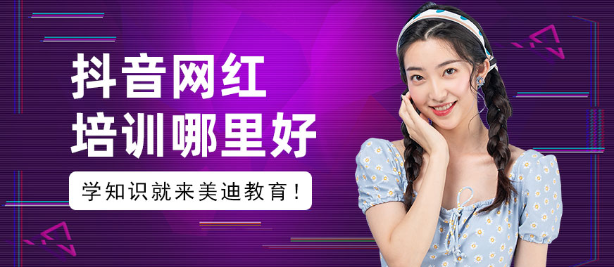 抖音网红培训哪里最好 - 美迪教育