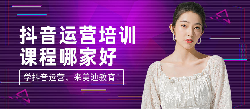 抖音运营培训课程哪家好 - 美迪教育