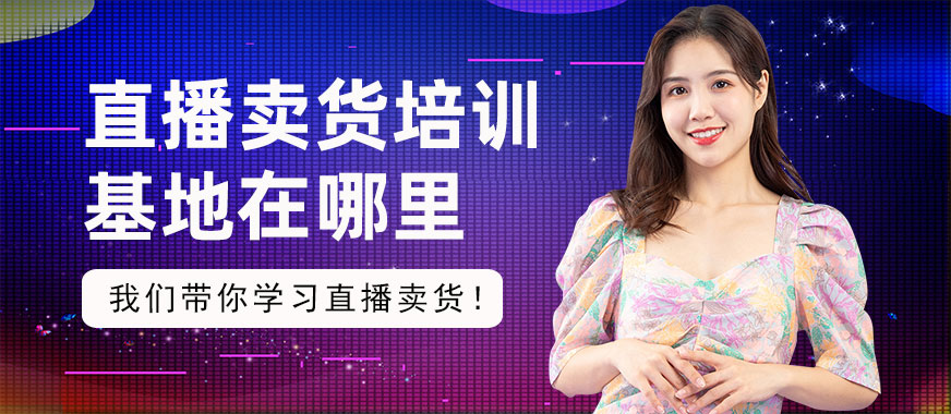 直播卖货培训基地在哪里 - 美迪教育