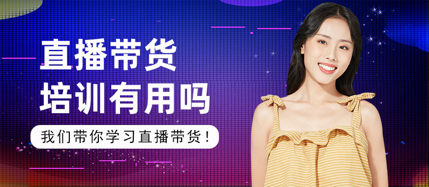 直播带货培训有用吗 - 美迪教育