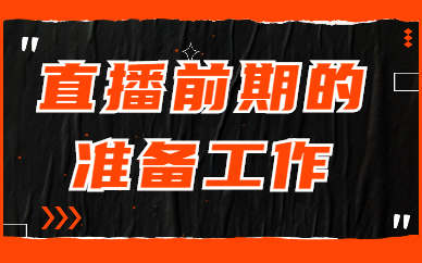 直播初期怎么做？直播前期的准备工作