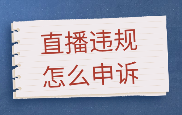 直播违规了怎么办？直播违规怎么申诉？ - 美迪教育
