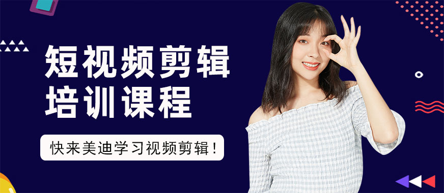 短视频剪辑培训课程 - 美迪教育