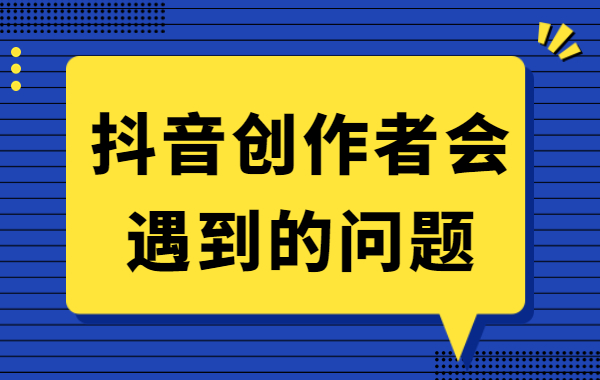 抖音创作者会遇到的问题有哪些？怎么解决？ - 美迪教育