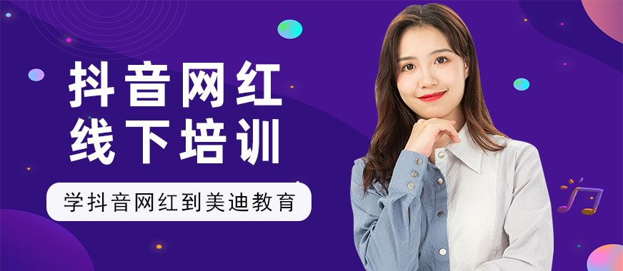 抖音网红线下培训课程 - 美迪教育