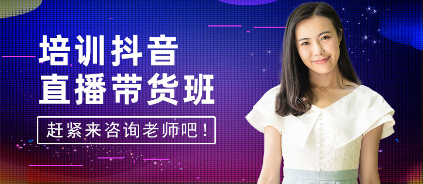培训抖音直播带货班 - 美迪教育