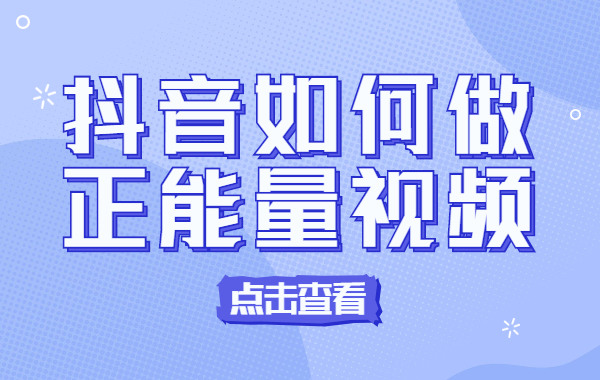 抖音如何做正能量视频?抖音正能量视频是怎么做出来的? - 美迪教育