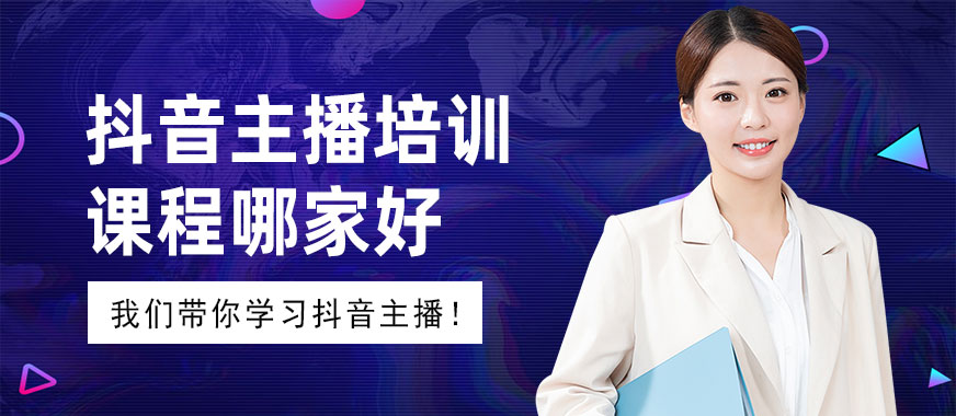 抖音主播培训课程哪家好 - 美迪教育