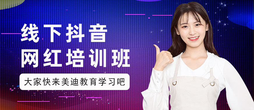 线下抖音网红培训班 - 美迪教育