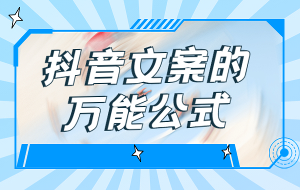 抖音怎么写文案上去？抖音文案的万能公式是什么？ - 美迪教育