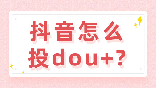 抖音怎么投dou+？抖音投dou+的技巧 - 美迪教育