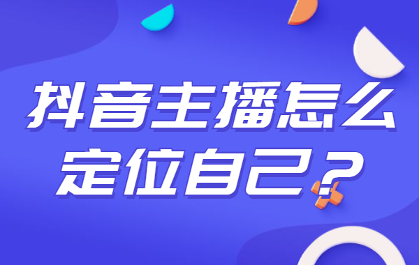 抖音主播怎么定位自己？抖音主播人设定位有哪些？ - 美迪教育