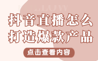 抖音直播间怎么打造爆款产品？直播间打造爆款产品的方法？ - 美迪教育