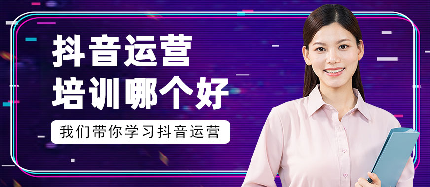 抖音运营培训班哪个好 - 美迪教育