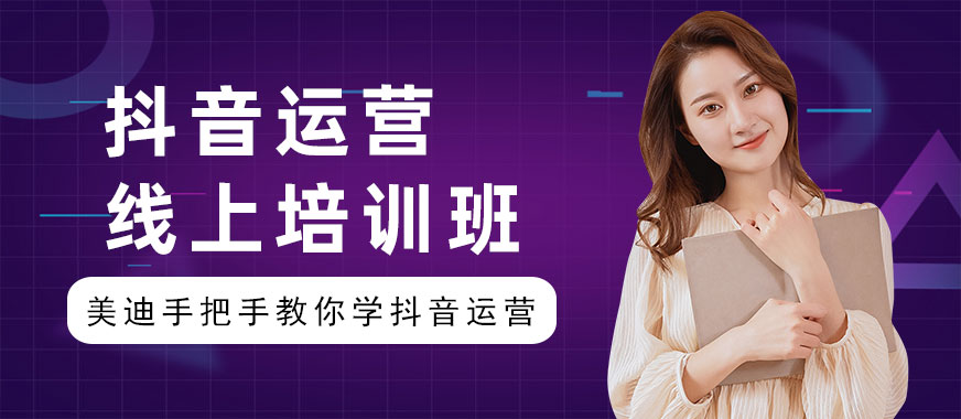 抖音运营线上培训班 - 美迪教育
