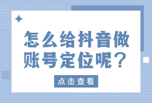 怎么给抖音做账号定位呢?抖音怎么定位账号内容? - 美迪教育