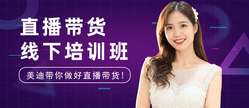 直播带货线下培训班 - 美迪教育